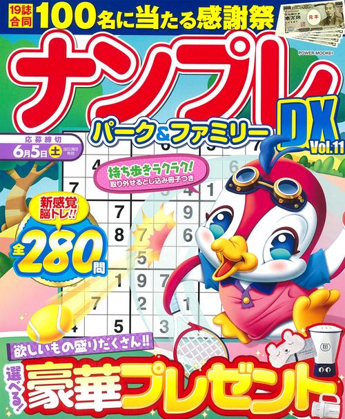 ナンプレパーク＆ファミリーＤＸ　ｖｏｌ．１１