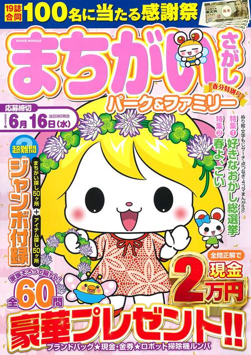 まちがいさがしパーク＆ファミリー　春分特別号