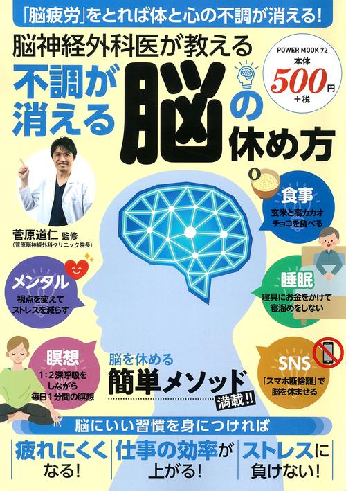 脳神経外科医が教える　不調が消える脳の休め方