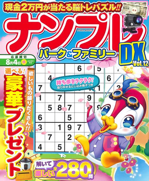 ナンプレパーク＆ファミリーＤＸ　ｖｏｌ．１２