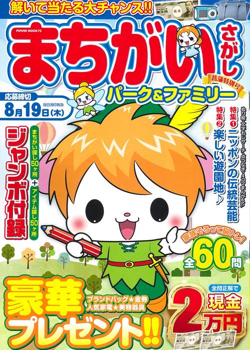 まちがいさがしパーク＆ファミリー　菖蒲特別号