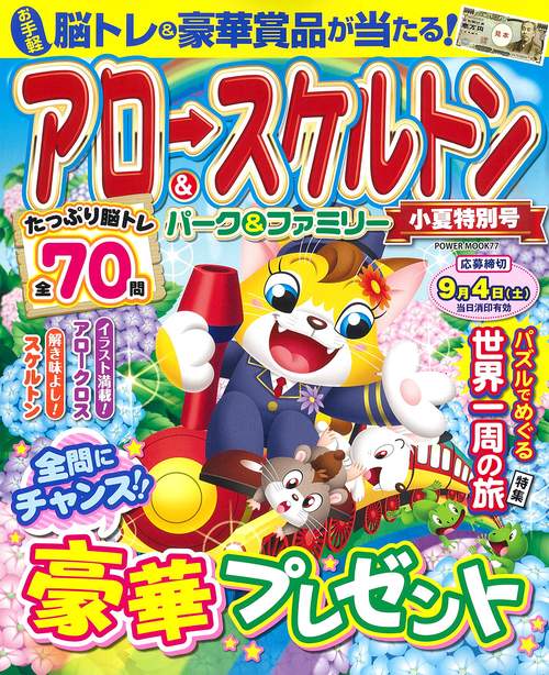 アロー＆スケルトンパーク＆ファミリー　小夏特別号