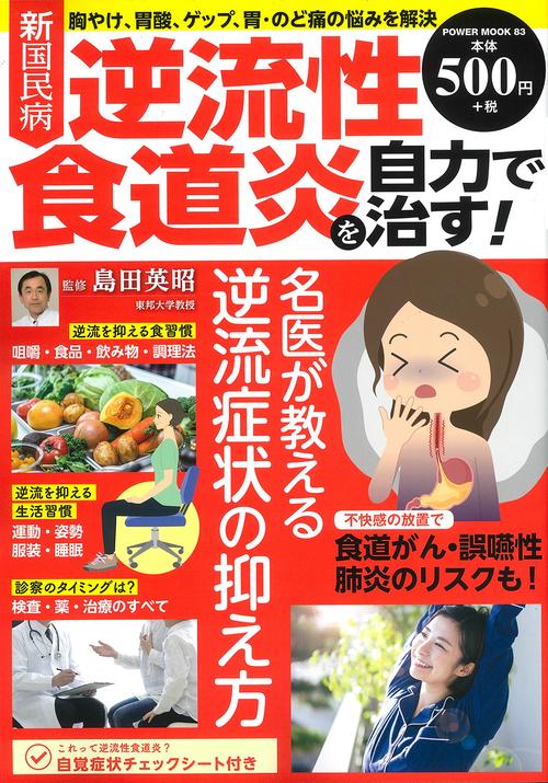 新国民病　逆流性食道炎を自力で治す！