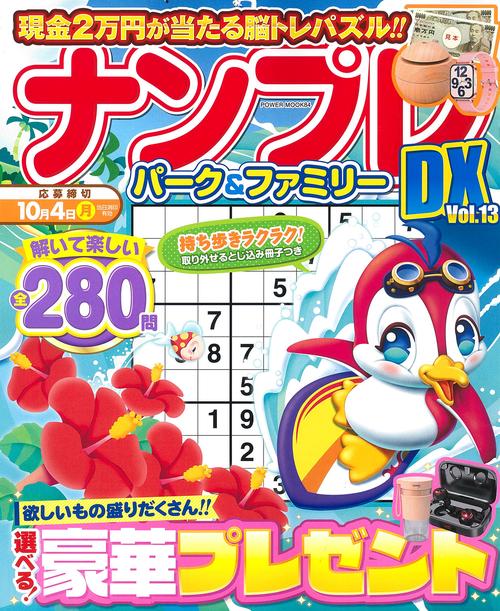 ナンプレパーク＆ファミリーＤＸ　ｖｏｌ．１３