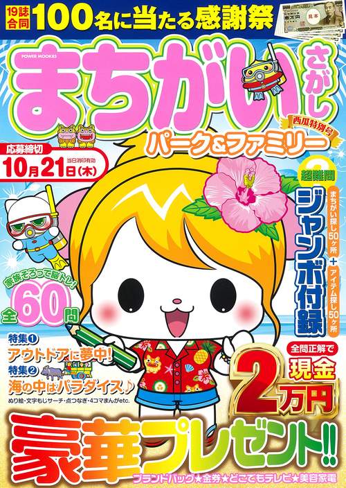 まちがいさがしパーク＆ファミリー　西瓜特別号