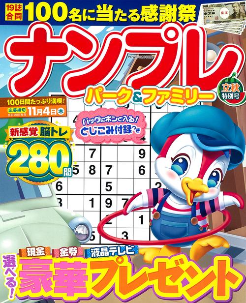 ナンプレパーク＆ファミリー　立秋特別号