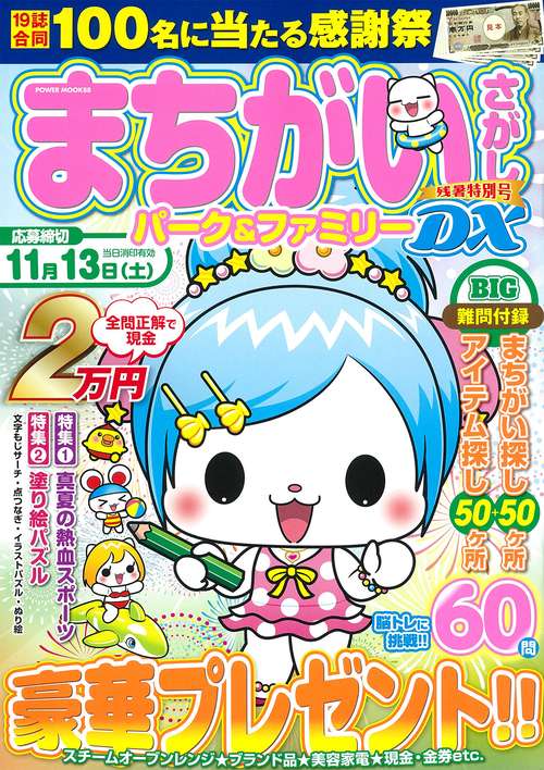 まちがいさがしパーク＆ファミリーＤＸ　残暑特別号