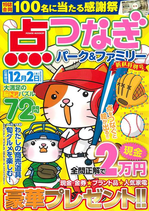 点つなぎパーク＆ファミリー　新秋特別号
