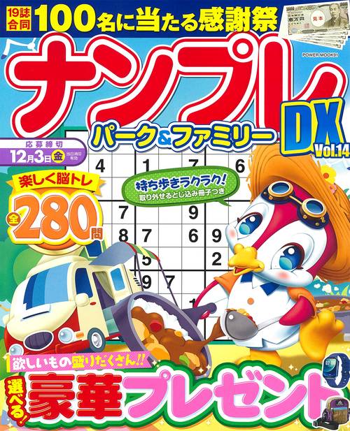 ナンプレパーク＆ファミリーＤＸ　ｖｏｌ．１４