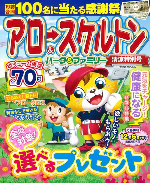 アロー＆スケルトンパーク＆ファミリー　清涼特別号