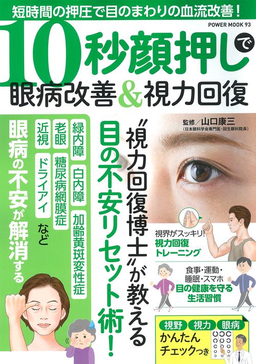 １０秒顔押しで眼病改善＆視力回復