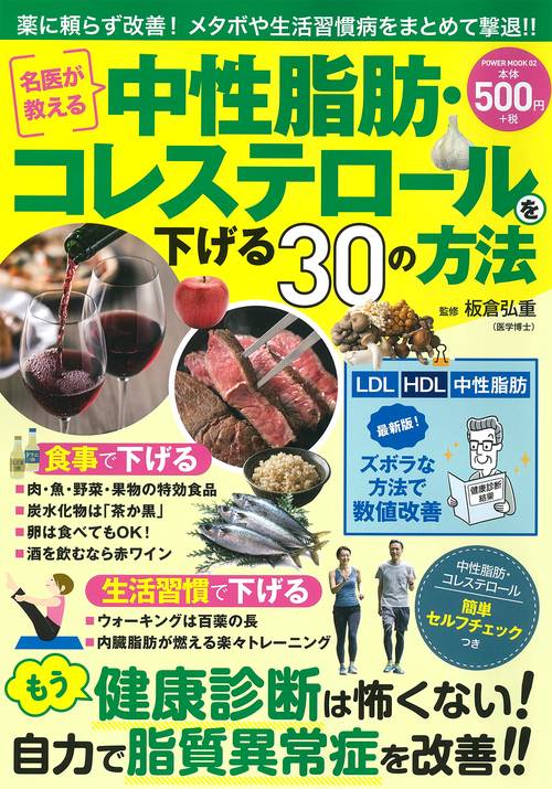 名医が教える中性脂肪・コレステロールを下げる３０の方法