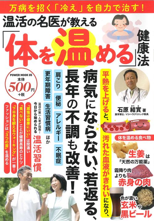 温活の名医が教える「体を温める」健康法