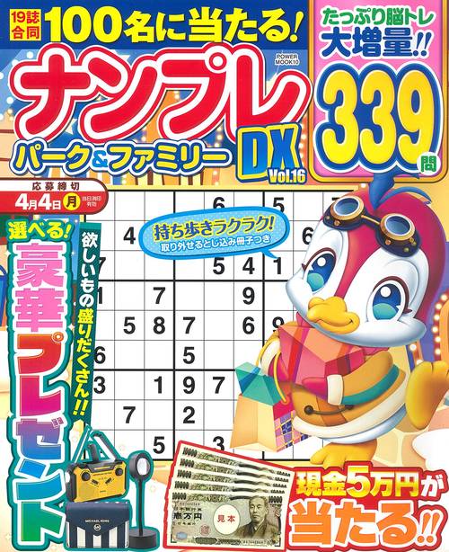 ナンプレパーク＆ファミリーＤＸ　ｖｏｌ．１６