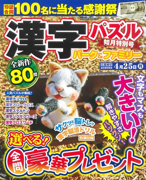 漢字パズルパーク＆ファミリー　如月特別号