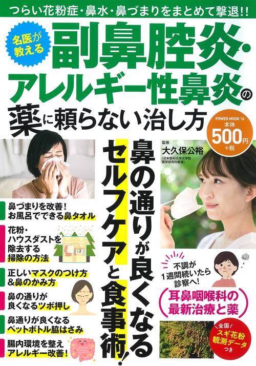 名医が教える副鼻腔炎・アレルギー性鼻炎の薬に頼らない治し方