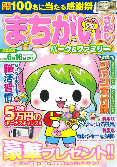 まちがいさがしパーク＆ファミリー　桜月特別号