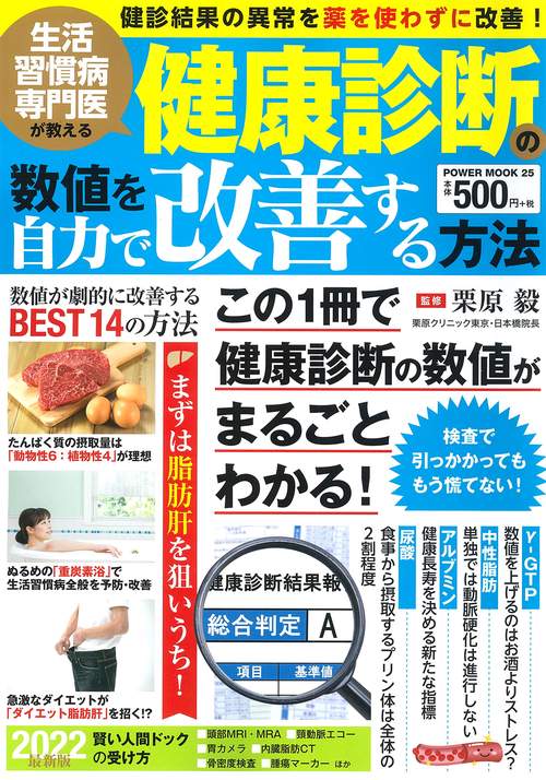 生活習慣病専門医が教える　健康診断の数値を自力で改善する方法