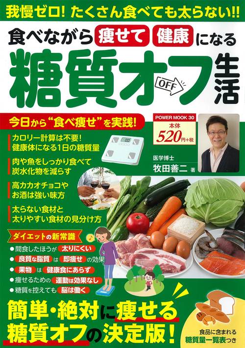 食べながら痩せて健康になる糖質オフ生活