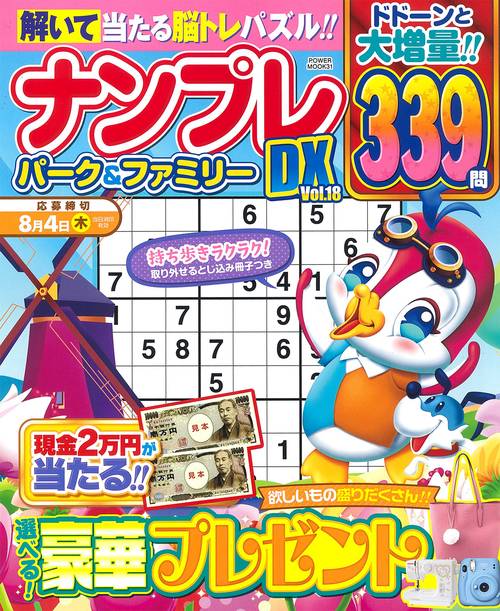 ナンプレパーク＆ファミリーＤＸ　ｖｏｌ．１８