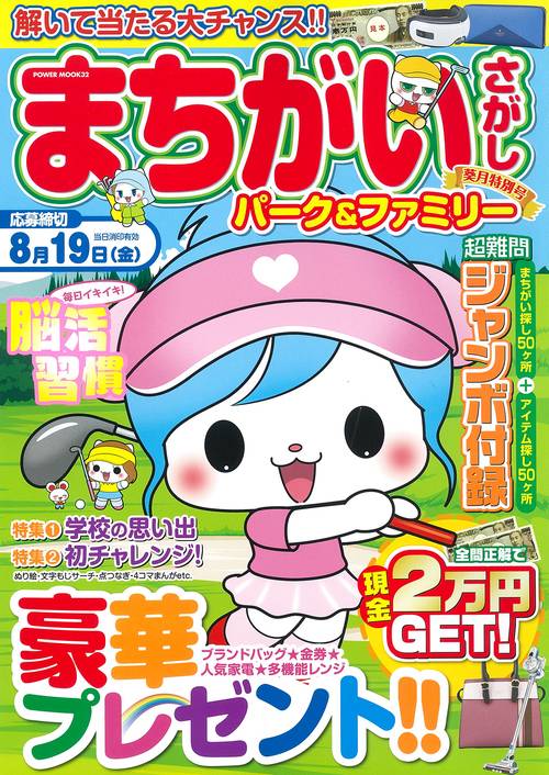 まちがいさがしパーク＆ファミリー　葵月特別号