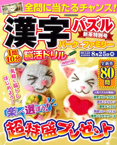 漢字パズルパーク＆ファミリー　新茶特別号