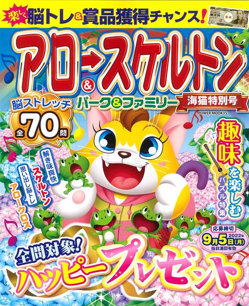 アロー＆スケルトンパーク＆ファミリー　海猫特別号