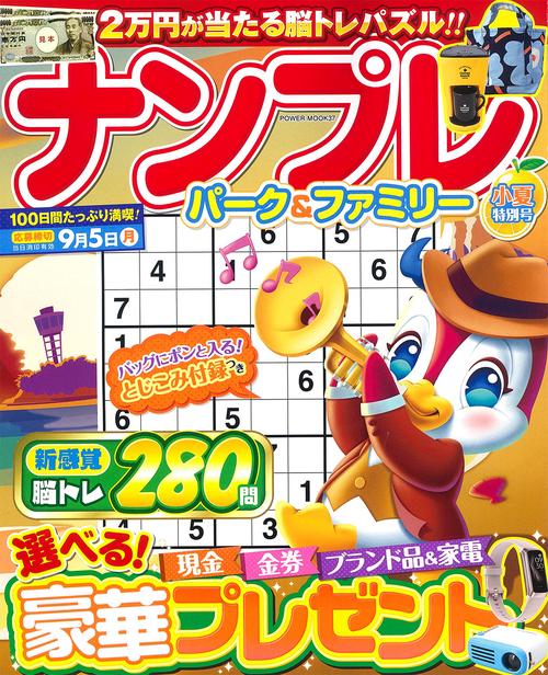ナンプレパーク＆ファミリー　小夏特別号