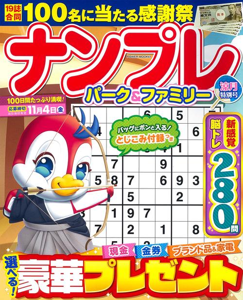 ナンプレパーク＆ファミリー　涼月特別号