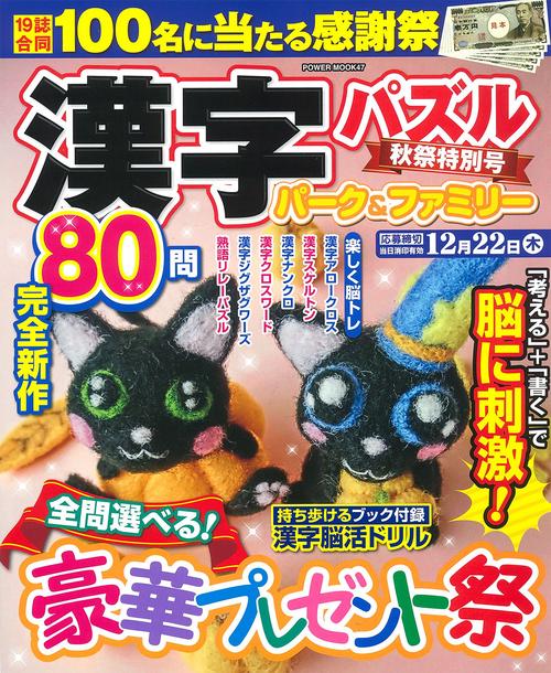 漢字パズルパーク＆ファミリー　秋祭特別号