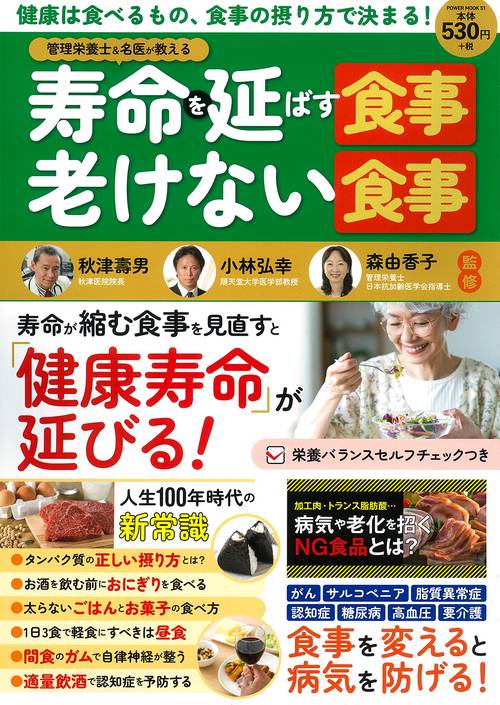 管理栄養士＆名医が教える　寿命を延ばす食事・老けない食事