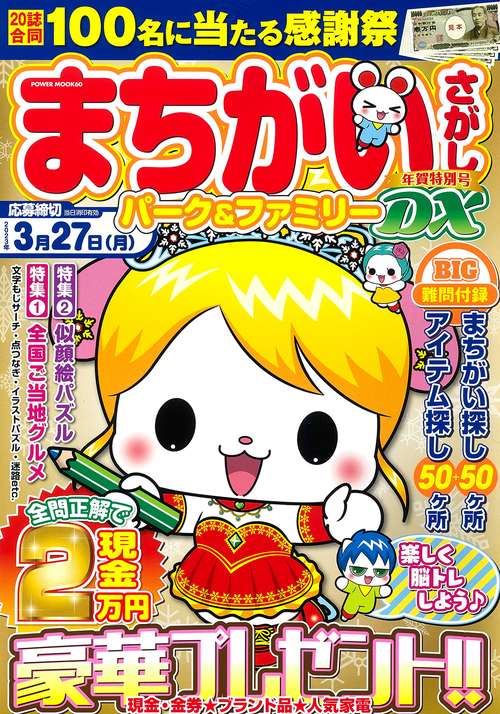 まちがいさがしパーク＆ファミリーＤＸ　年賀特別号