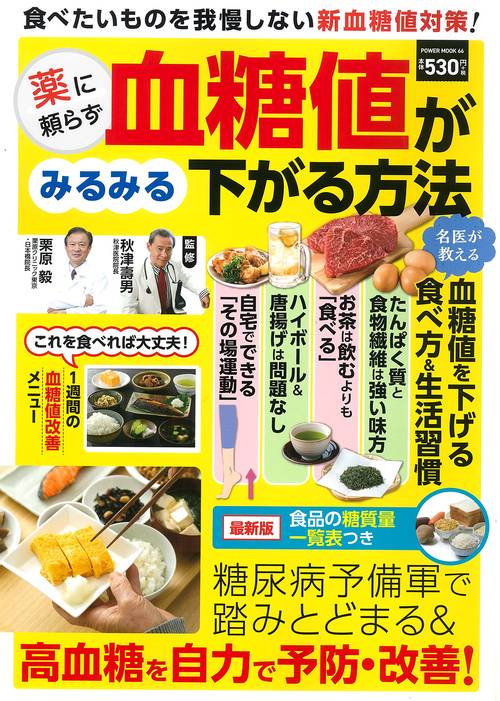 薬に頼らず血糖値がみるみる下がる方法