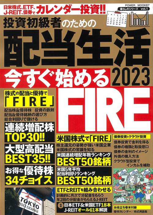 投資初級者のための　配当生活２０２３