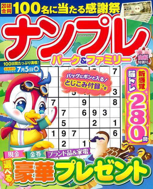 ナンプレパーク＆ファミリー　山桜特別号