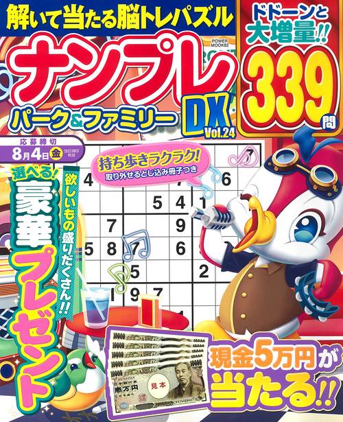ナンプレパーク＆ファミリーＤＸ　ｖｏｌ．２４
