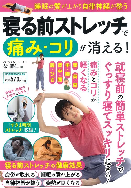 寝る前ストレッチで痛み・コリが消える！