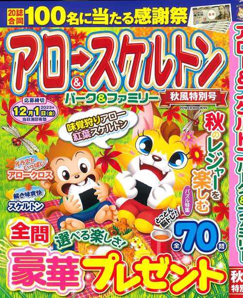 アロー＆スケルトンパーク＆ファミリー　秋風特別号