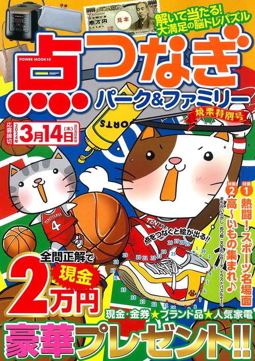 点つなぎパーク＆ファミリー　焼栗特別号