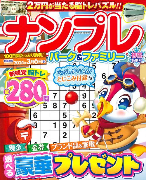 ナンプレパーク＆ファミリー　初雪特別号