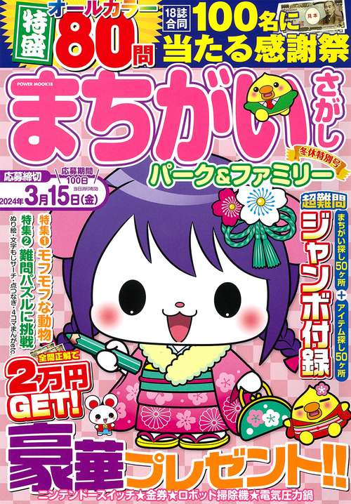 まちがいさがしパーク＆ファミリー　冬休特別号
