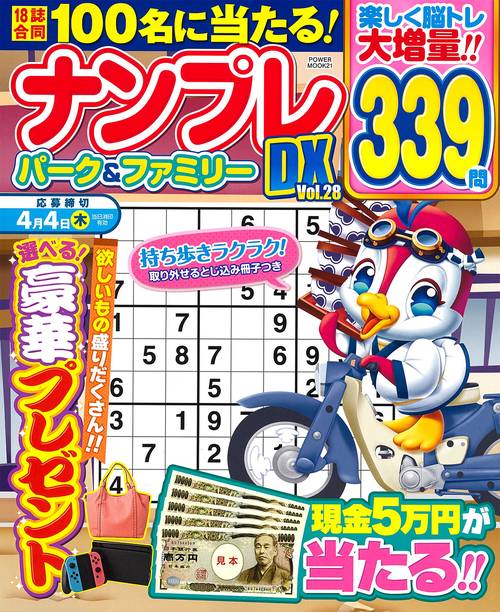 ナンプレパーク＆ファミリーＤＸ　ｖｏｌ．２８