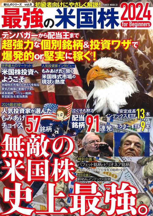 最強の米国株２０２４　ｆｏｒ　Ｂｅｇｉｎｎｅｒｓ　