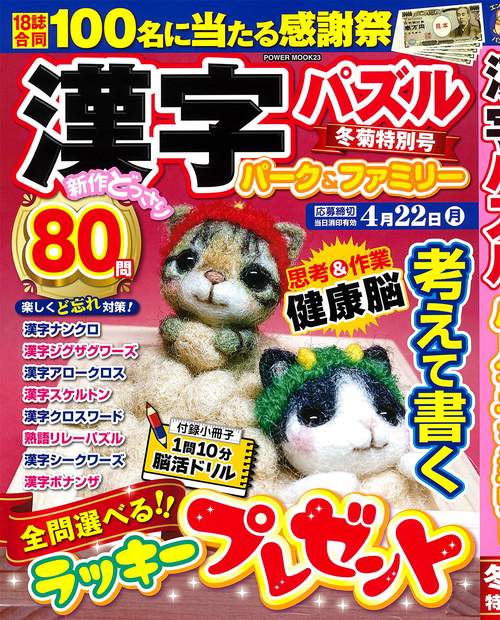 漢字パズルパーク＆ファミリー　冬菊特別号