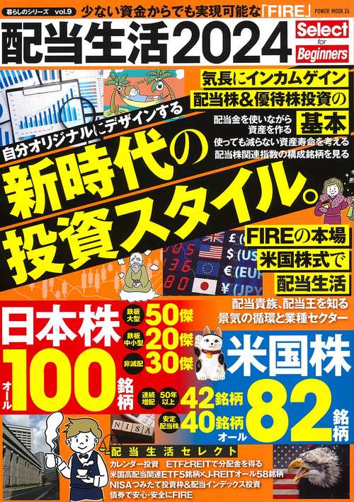 配当生活２０２４　Ｓｅｌｅｃｔ　ｆｏｒ　Ｂｅｇｉｎｎｅｒｓ