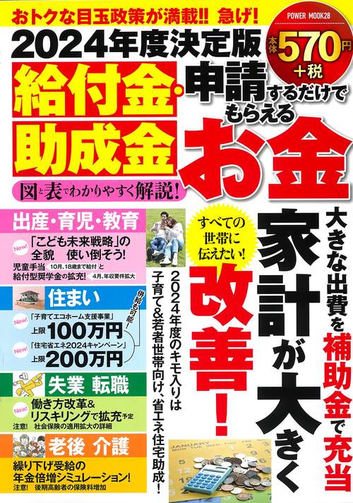 ２０２４年度決定版　給付金・助成金　申請するだけでもらえるお金