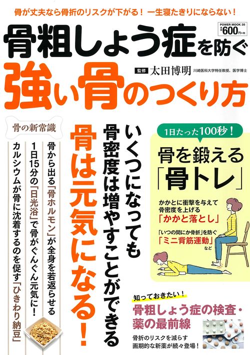 骨粗しょう症を防ぐ　強い骨のつくり方