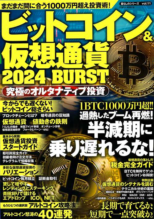 ビットコイン＆仮想通貨　２０２４　ＢＵＲＳＴ