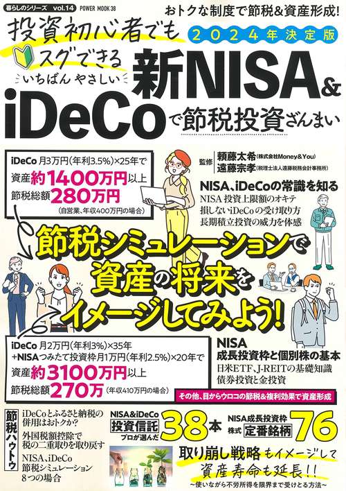 投資初心者でもスグできる　いちばんやさしい　新ＮＩＳＡ＆ｉＤｅＣｏで節税投資ざんまい