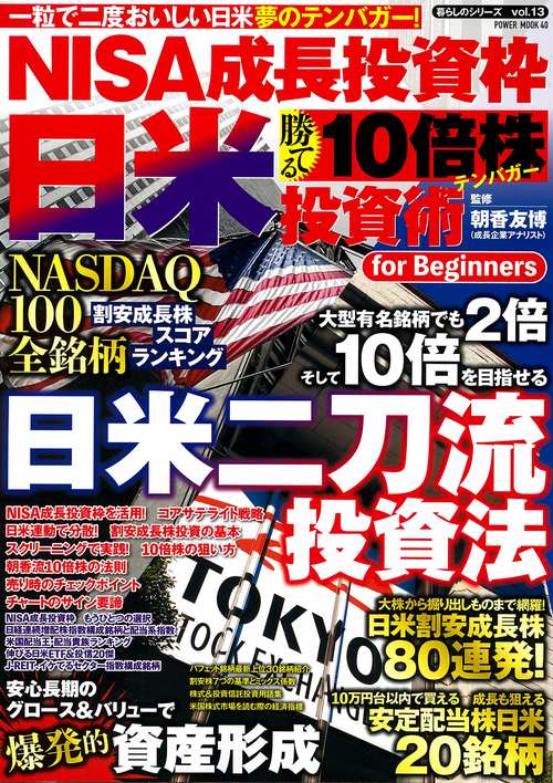 ＮＩＳＡ成長投資枠　日米　勝てる１０倍株投資術　ｆｏｒ　Ｂｅｇｉｎｎｅｒｓ
